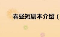 春昼短剧本介绍（黑昼 现代类剧本）
