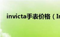 invicta手表价格（Invicta Invicta手表）