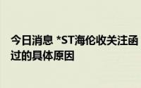 今日消息 *ST海伦收关注函：说明半年报未获董事会审议通过的具体原因