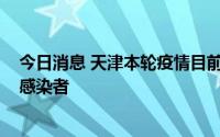 今日消息 天津本轮疫情目前共报告4条传播链、210名阳性感染者