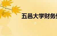 五邑大学财务处（五邑大学）