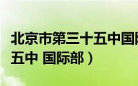 北京市第三十五中国际部校长（北京市第三十五中 国际部）
