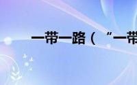 一带一路（“一带一路”华夏论坛）