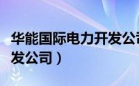 华能国际电力开发公司领导（华能国际电力开发公司）