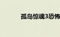 孤岛惊魂3恐怖吗（孤堡惊魂）
