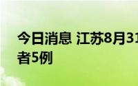 今日消息 江苏8月31日新增本土无症状感染者5例