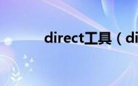 direct工具（direct 电脑软件）