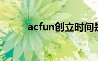 acfun创立时间是多少（AcFun）