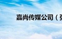 嘉尚传媒公司（张小五 新媒体人）