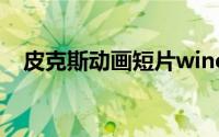 皮克斯动画短片wind（皮克斯动画短片）