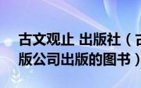 古文观止 出版社（古文观止 2015年万卷出版公司出版的图书）