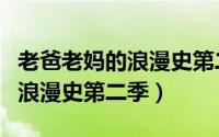 老爸老妈的浪漫史第二季电视剧（老爸老妈的浪漫史第二季）