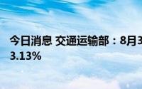 今日消息 交通运输部：8月31日国家铁路运输货物环比增长3.13%