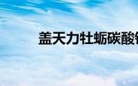 盖天力牡蛎碳酸钙颗粒（盖天力）