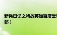 新兵日记之特战英雄百度云资源（新兵日记之特战英雄第二部）