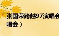 张国荣跨越97演唱会图片（张国荣跨越97演唱会）