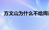 方文山为什么不给周杰伦作词了（方文山）