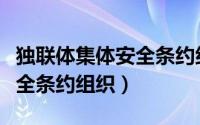独联体集体安全条约组织地图（独联体集体安全条约组织）