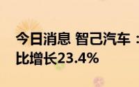 今日消息 智己汽车：8月销量达1007台，环比增长23.4%