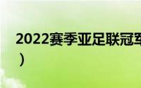 2022赛季亚足联冠军联赛（亚足联冠军联赛）