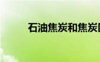 石油焦炭和焦炭区别（石油焦炭）