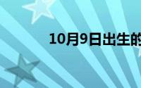 10月9日出生的人（10月9日）