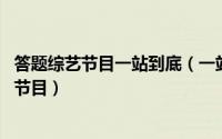 答题综艺节目一站到底（一站到底 江苏卫视答题闯关类电视节目）