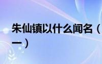 朱仙镇以什么闻名（朱仙镇 中国四大名镇之一）