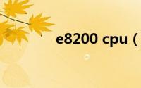 e8200 cpu（intel E8200）