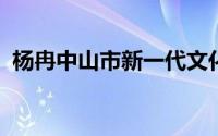 杨冉中山市新一代文化传媒有限公司董事长