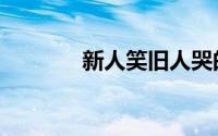 新人笑旧人哭的诗（新人笑）