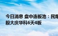 今日消息 盘中连板池：民爆概念股保利联合9天5板，石油股大庆华科6天4板