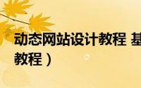 动态网站设计教程 基于 答案（动态网站设计教程）