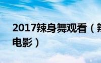 2017辣身舞观看（辣身舞 2017年美国电视电影）