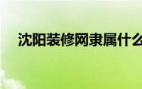 沈阳装修网隶属什么公司（沈阳装修网）