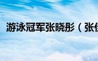 游泳冠军张晓彤（张佳莹 中国游泳运动员）