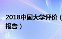 2018中国大学评价（2016中国大学评价研究报告）