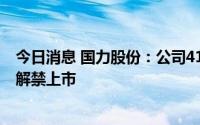 今日消息 国力股份：公司4145.11万股限售股将于9月13日解禁上市