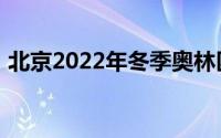 北京2022年冬季奥林匹克运动会组织委员会