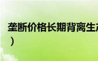 垄断价格长期背离生产价格和价值（垄断价格）