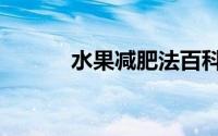 水果减肥法百科（水果减肥法）