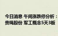 今日消息 午间涨跌停分析：欢瑞世纪 文化传媒概念5连板，贵绳股份 军工概念5天3板