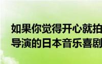 如果你觉得开心就拍拍手1964年由汤浅宪明导演的日本音乐喜剧