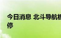 今日消息 北斗导航板块持续走强，近十股涨停