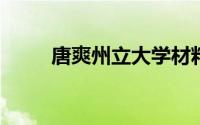 唐爽州立大学材料科学系助理教授