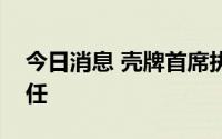 今日消息 壳牌首席执行官范博登据悉明年卸任