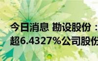 今日消息 勘设股份：12名股东拟合计减持不超6.4327%公司股份