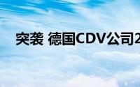 突袭 德国CDV公司2000年出品单机游戏