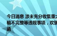 今日消息 涉未充分收集重大销售合同合法有效证据、工作底稿不完整等违规事项，欢瑞世纪重组专项律师顾问等收监管函