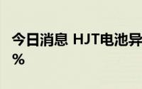 今日消息 HJT电池异动拉升，联得装备涨超9%